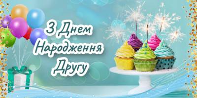 Привітання з днем народження другу