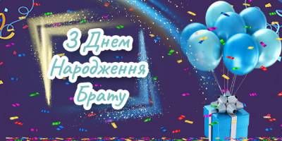 Привітання з Днем Народження Брата