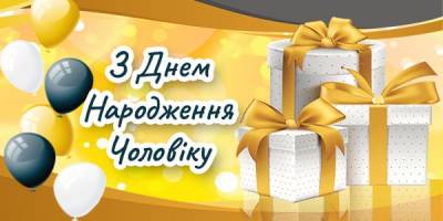 Привітання з днем народження Чоловіку від дружини