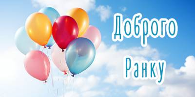 Доброго Осіннього Ранку