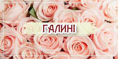 Привітання з днем ангела Галини