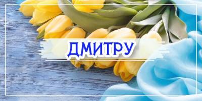 Привітання з днем ангела: Дмитро