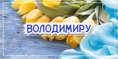 Привітання з днем ангела Володимира