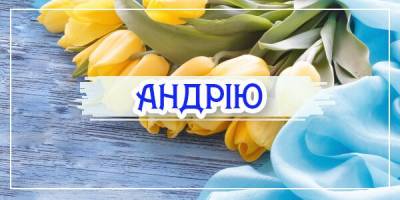 Привітання з днем ангела Андрія